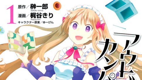 アウトブレイク カンパニー 萌える侵略者 梶谷きり 榊一郎 ゆーげん 第１話 コミックdays