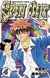 スピンナウト（４） (少年サンデーコミックス)