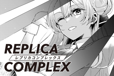 レプリカコンプレックス