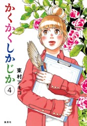 かくかくしかじか 4 のサムネイル