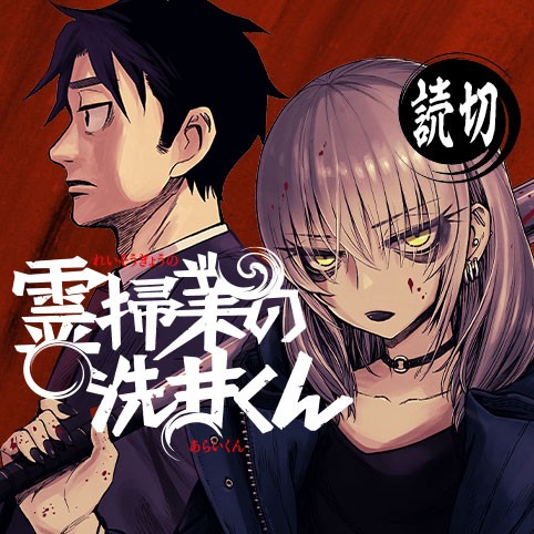 霊掃業の洗井くん