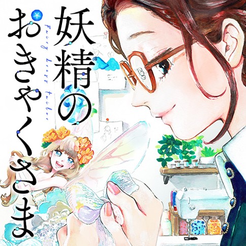 妖精のおきゃくさま