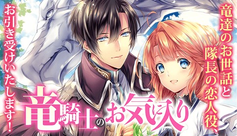 竜騎士のお気に入り コミック 蒼崎律 原作 織川あさぎ キャラクター原案 伊藤明十 第一章 1 マガポケ