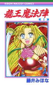 龍王魔法陣 1 のサムネイル