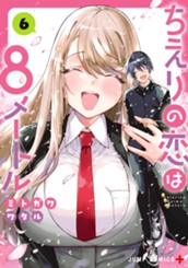 ちえりの恋は8メートル 6 のサムネイル