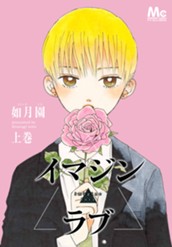 イマジン▲ラブ 上 のサムネイル