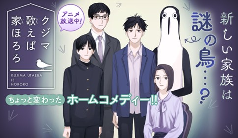 クジマ歌えば家ほろろ