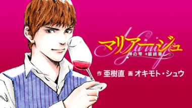マリアージュ～神の雫　最終章～