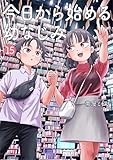 今日から始める幼なじみ　１５