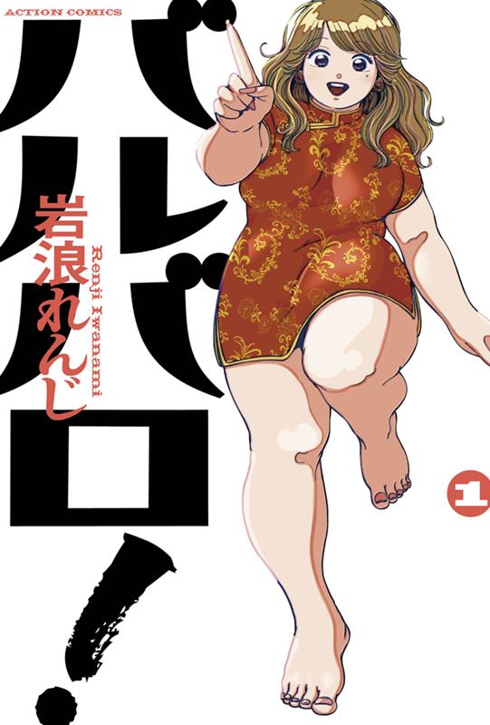 バルバロ！ 岩浪れんじ
