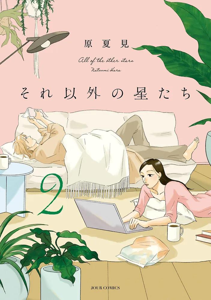 それ以外の星たち 2/原夏見