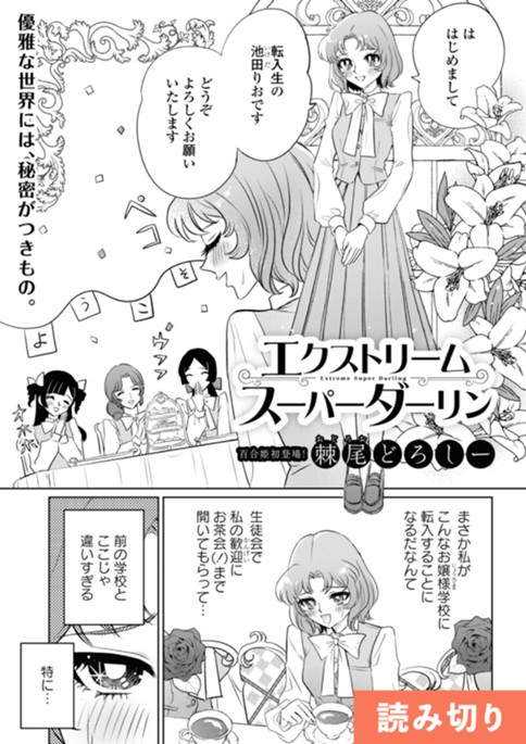 エクストリームスーパーダーリン