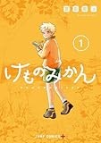 けものみかん 1 (ジャンプコミックス)