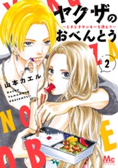 ヤクザのおべんとう～ときどきヤンキーを添えて～ 2 のサムネイル
