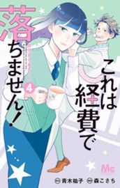 これは経費で落ちません！ ～経理部の森若さん～ 4 のサムネイル
