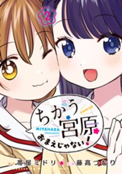 ちがう宮原おまえじゃない！ 2 のサムネイル