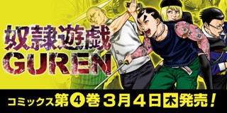 第一章 1話 奴隷遊戯 ヤマイナナミ 井深みつ 木村隆志 少年ジャンプ