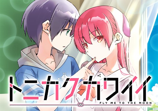 トニカクカワイイ