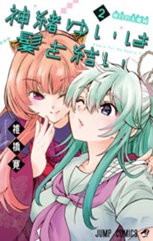 神緒ゆいは髪を結い 2 のサムネイル