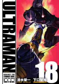 ULTRAMAN（１８） (ヒーローズコミックス)