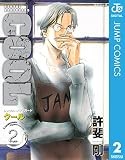 COOL 2 (ジャンプコミックスDIGITAL)