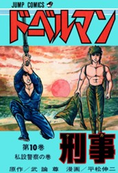ドーベルマン刑事 集英社版 10 のサムネイル