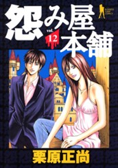 怨み屋本舗 12 のサムネイル