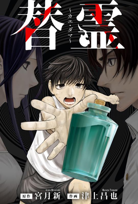 替霊～カエ・ダマ～ 原作：宮月新/作画：津上昌也