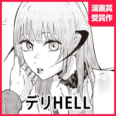 デリHELL