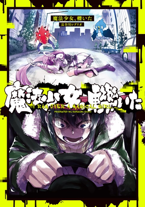 魔法少女、轢いた