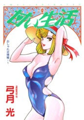 甘い生活 カラー版 おしゃれ泥棒編 1 のサムネイル