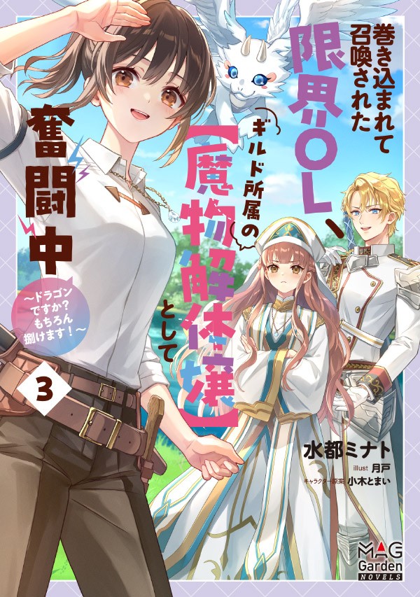 巻き込まれて召喚された限界OL、ギルド所属の【魔物解体嬢】として奮闘中～ドラゴンですか？もちろん捌けます！～ 3