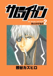 サムライガン 2 のサムネイル