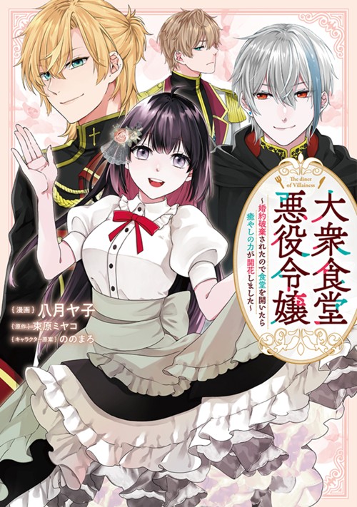 大衆食堂悪役令嬢　～婚約破棄されたので食堂を開いたら癒やしの力が開花しました～ 八月ヤ子/束原ミヤコ/ののまろ