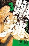 蹴魂 3 (少年サンデーコミックス)