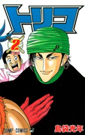 トリコ モノクロ版 2 のサムネイル