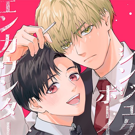 シンジュクボーイ エンカウンター