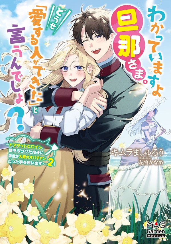 わかっていますよ旦那さま。どうせ「愛する人ができた」と言うんでしょ？～ドアマットヒロイン、頭をぶつけた拍子に前世が大阪のオバチャンだった事を思い出す～