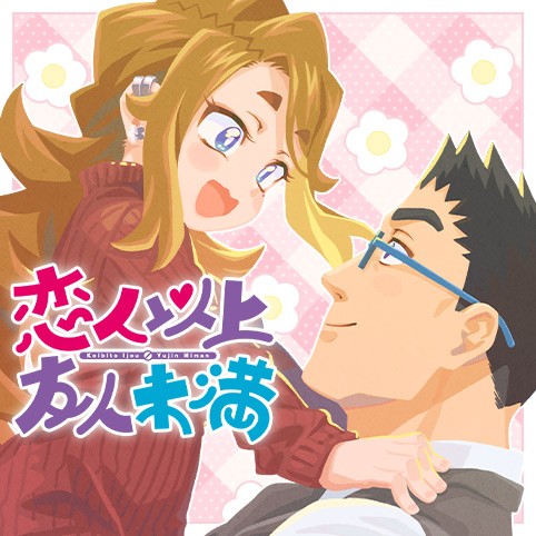 恋人以上友人未満