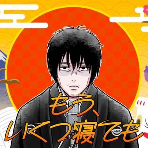 もう、いくつ寝ても