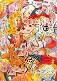僕が死ぬだけの百物語（１０） (サンデーうぇぶりコミックス)