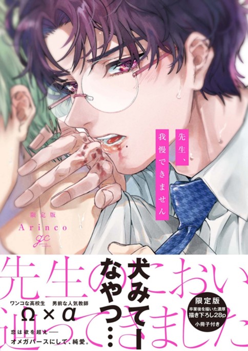 先生、我慢できません 限定版