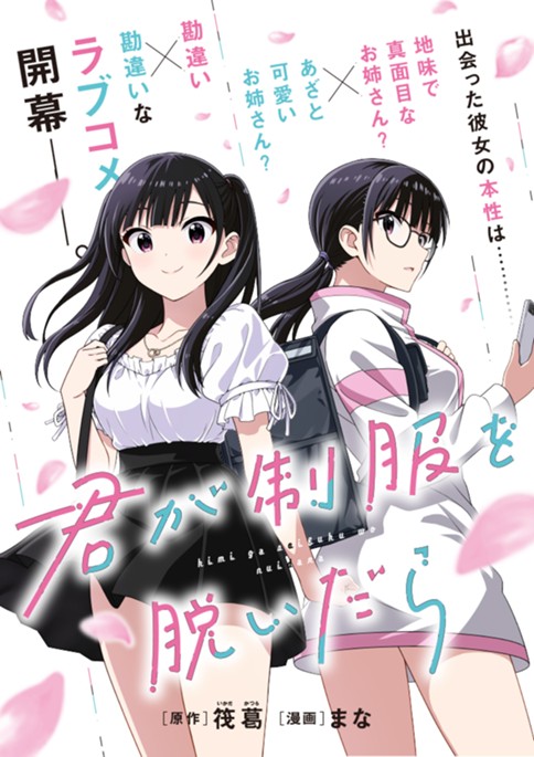 君が制服を脱いだら