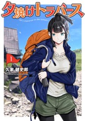 夕焼けトラバース 1 のサムネイル