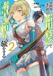異世界に来た僕は器用貧乏で素早さ頼りな旅をする 2 のサムネイル