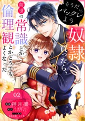 そうだバックレよう 奴隷買ったら、前世の常識とか倫理観とかどうでもよくなった 2 のサムネイル