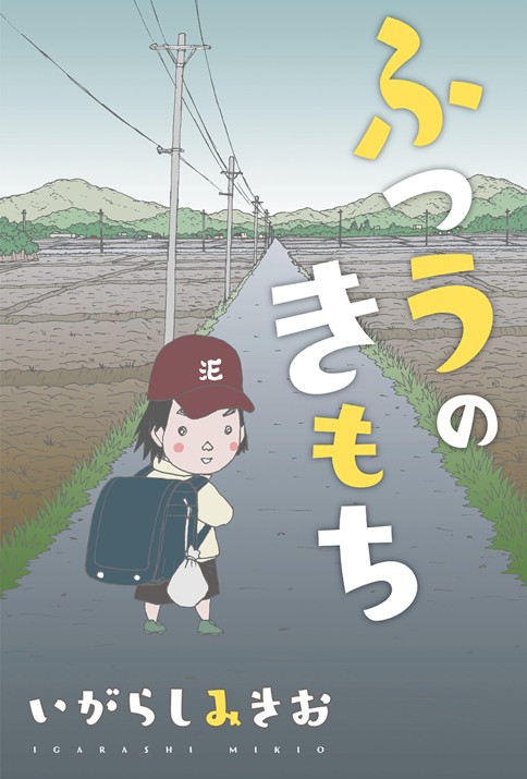 ふつうのきもち