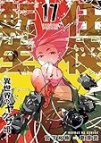 任侠転生－異世界のヤクザ姫－（１７） (サンデーGXコミックス)