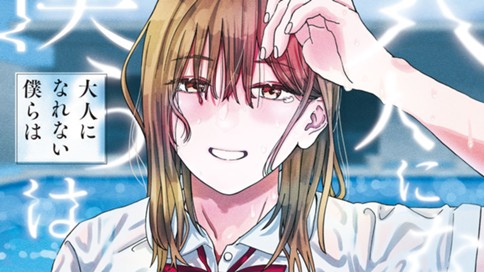 大人になれない僕らは