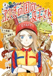 ふしぎの国の波平さん 2 のサムネイル